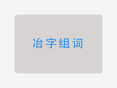 冶组词