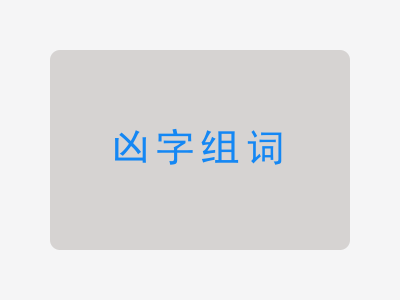 凶组词