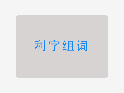 利组词
