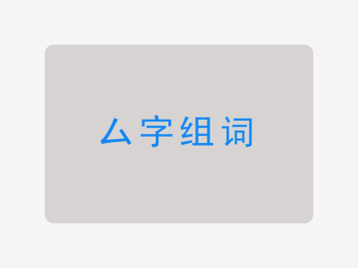 厶组词