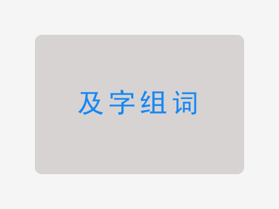 及组词