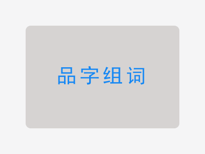 品组词
