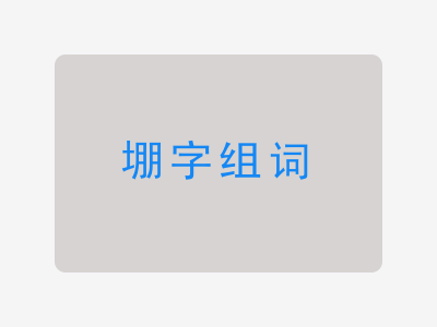 堋组词