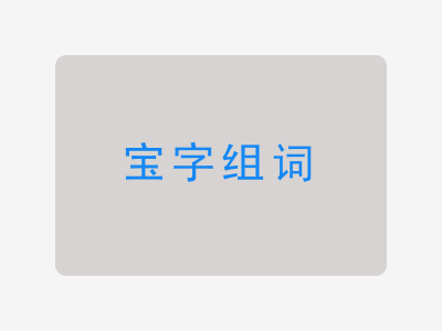 宝组词