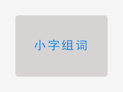 小组词