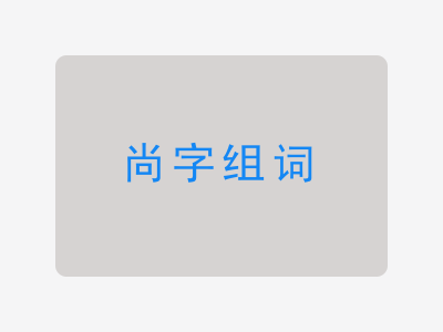 尚组词