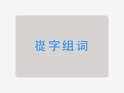嵸组词