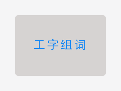 工组词