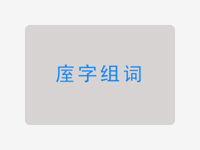 庢组词