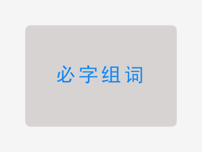 必组词