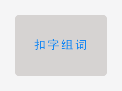 扣组词