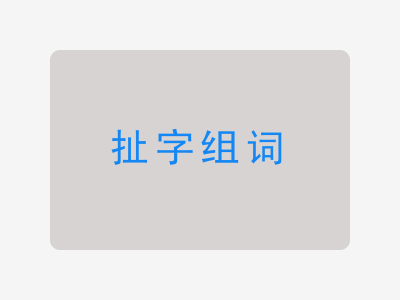 扯组词