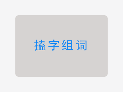 搕组词