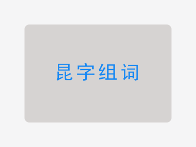 昆组词