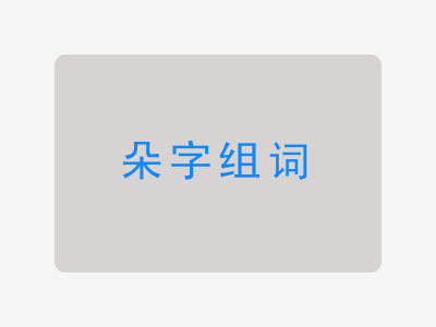 朵组词