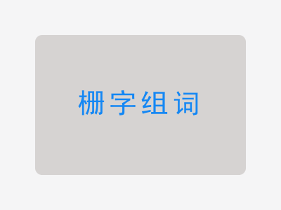 栅组词