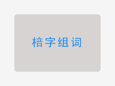 棓组词