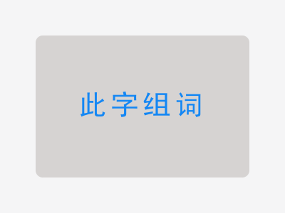 此组词