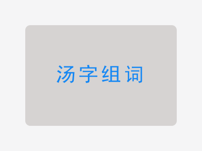 汤组词
