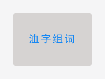 洫组词