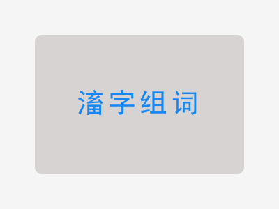 滀组词
