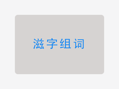 滋组词