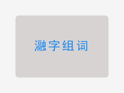 瀜组词