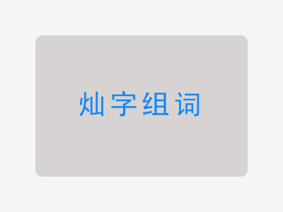 灿组词