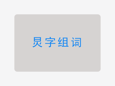 炅组词