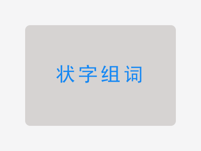 状组词