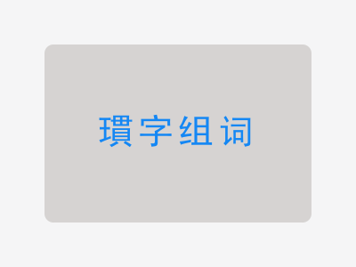 瑻组词
