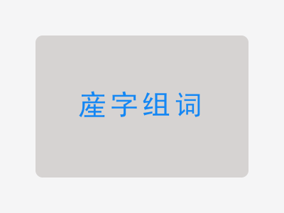 産组词