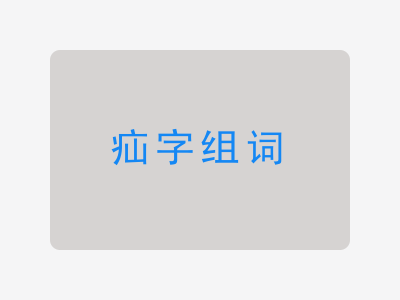 疝组词