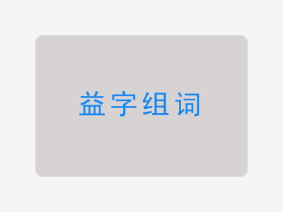 益组词