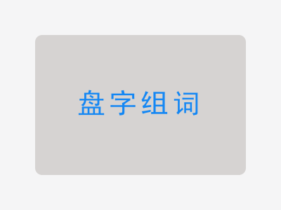 盘组词