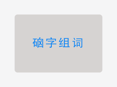 硇组词