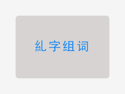 糺组词