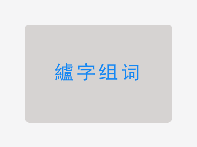 纑组词