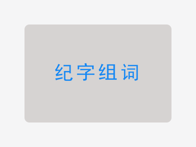 纪组词