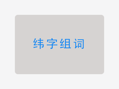纬组词