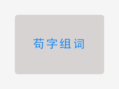 苟组词