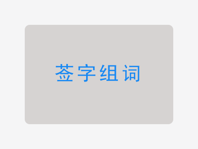 莶组词