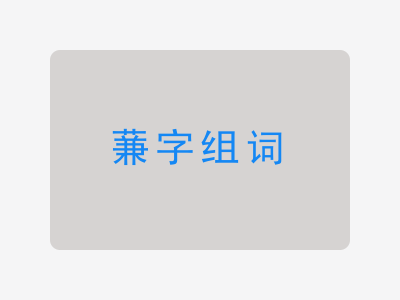 蒹组词