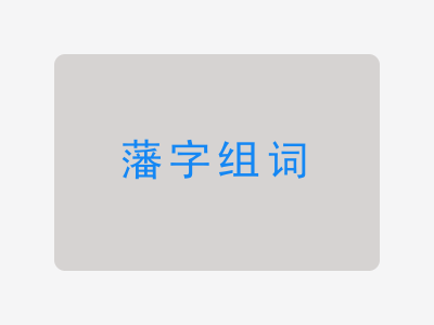 藩组词