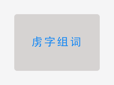 虏组词