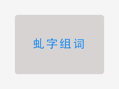 虬组词