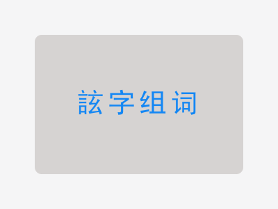 詃组词