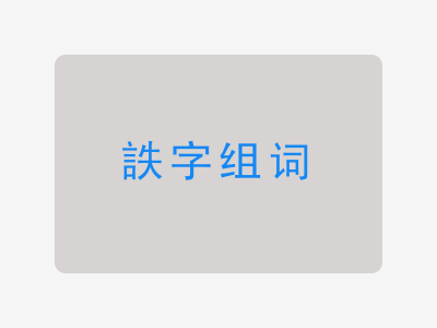 詄组词