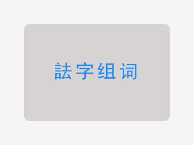 詓组词