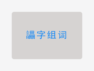 讄组词